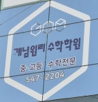 석동개념원리수학학원