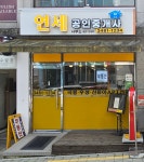 연세공인중개사사무소