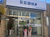 도도헤어샵