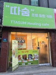 따숨온열힐링카페