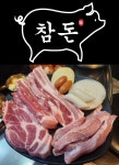 참돈생삼겹살