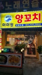 미미원양꼬치
