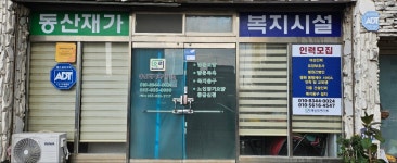 동산재가복지시설