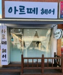 아르떼헤어