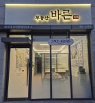 바른부동산공인중개사사무소