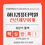 하나컴퓨터학원