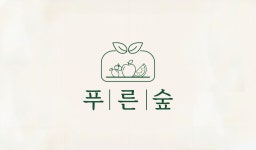 푸른숲 개포