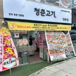 청춘고기