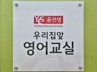 윤선생우리집앞영어교실 공도금호어울림1차
