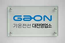 가온전선 대전영업소