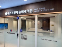 베스트연세유외과의원