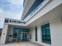 울산종갓집도서관