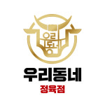 우리동네정육점