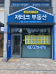 재테크부동산공인중개사사무소