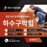 천안하수구막힘싱크대막힘변기막힘뚫는설비업체