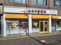 면목다원약국
