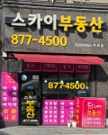 스카이공인중개사사무소