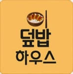 덮밥하우스