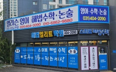 스마트해법수학 시흥장현해법엘리트학원점