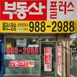 플러스청송공인중개사사무소