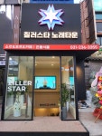 질러스타노래타운 인계동점