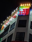 신도시노래연습장