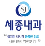 세종내과의원