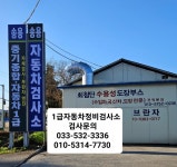 송용자동차정비