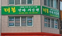 더봄안마지압원