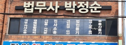 법무사박정순사무소