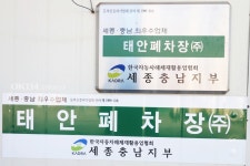 태안폐차장