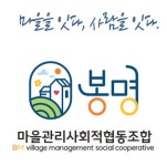 봉명마을관리사회적협동조합