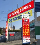 코리아1급정비사업소
