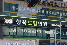 행복드림의원