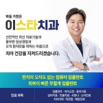 이스타치과의원