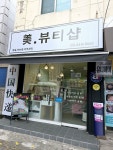 미뷰티샵