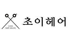 초이헤어