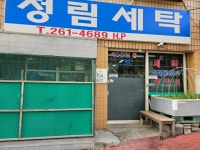 극동정림세탁