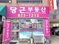 당근더샵링크시티공인중개사사무소