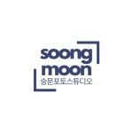 숭문포토스튜디오