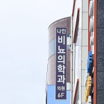 나인비뇨의학과의원