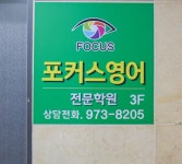 포커스영어학원