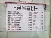 골목갈비