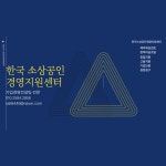 한국소상공인경영지원센터