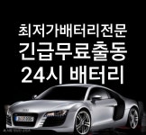 24시 가정동출장배터리 자동차배터리 교체