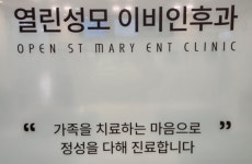 열린성모이비인후과의원