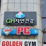 GH자연건강 잠실센터