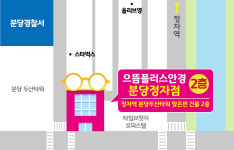 으뜸플러스안경 분당정자점