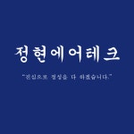 정현에어테크