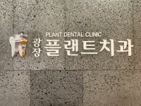 광장플랜트치과의원